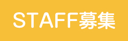 staff募集